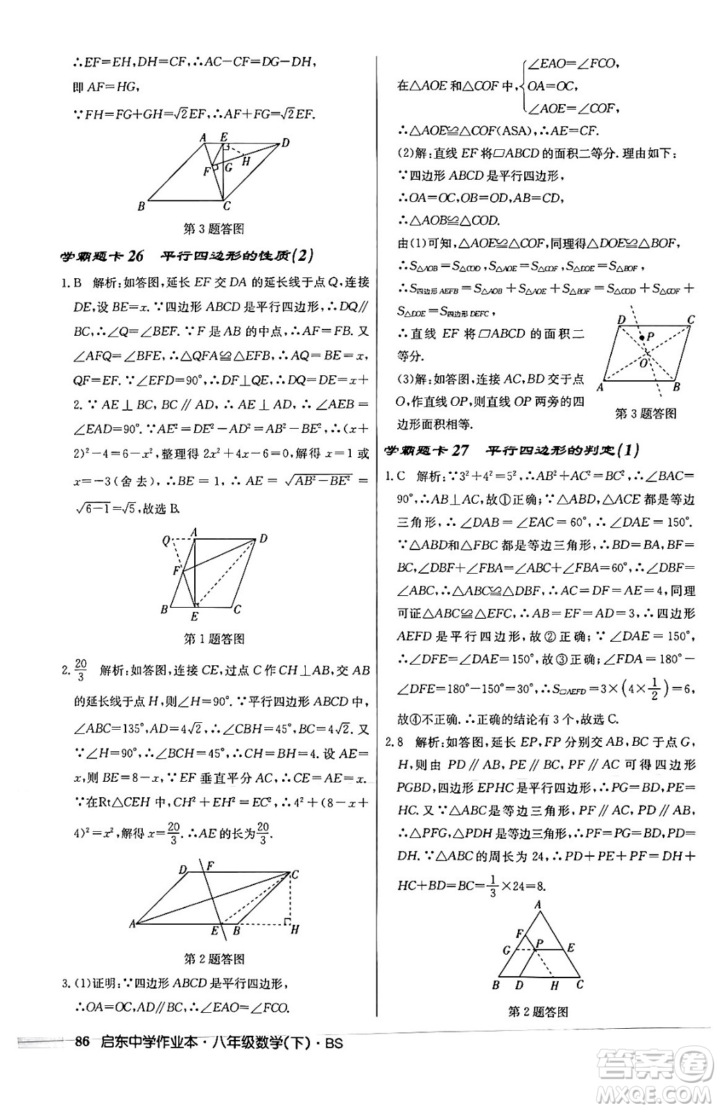 龍門書局2024年春啟東中學(xué)作業(yè)本八年級數(shù)學(xué)下冊北師大版答案