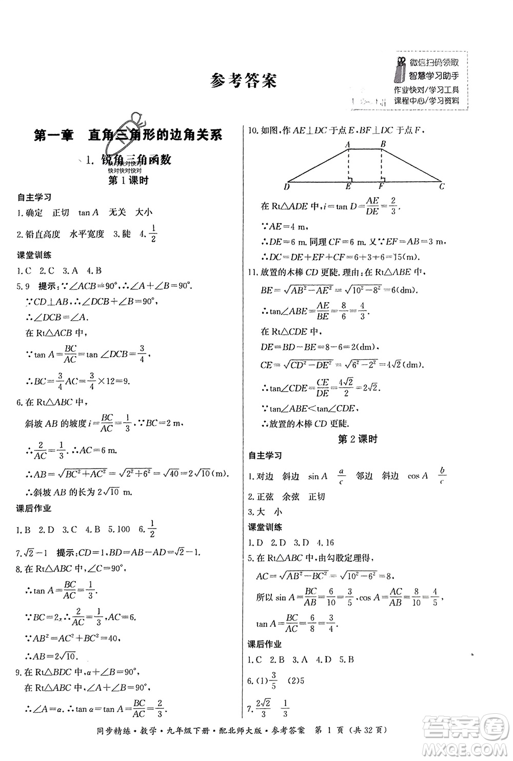 廣東人民出版社2024年春同步精練九年級(jí)數(shù)學(xué)下冊(cè)北師大版參考答案