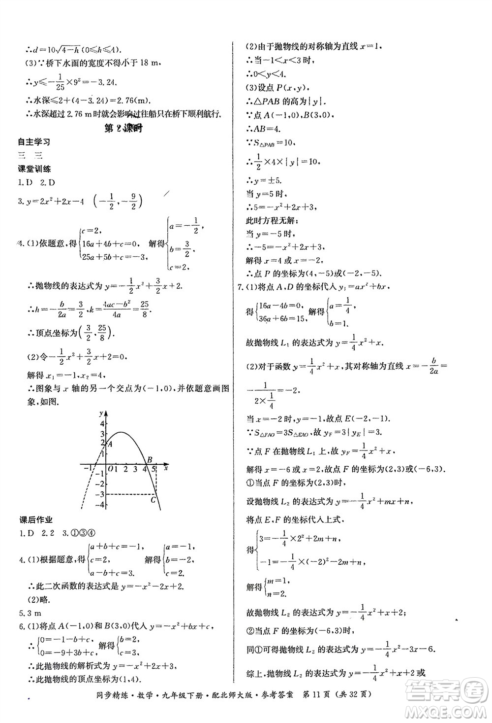 廣東人民出版社2024年春同步精練九年級(jí)數(shù)學(xué)下冊(cè)北師大版參考答案