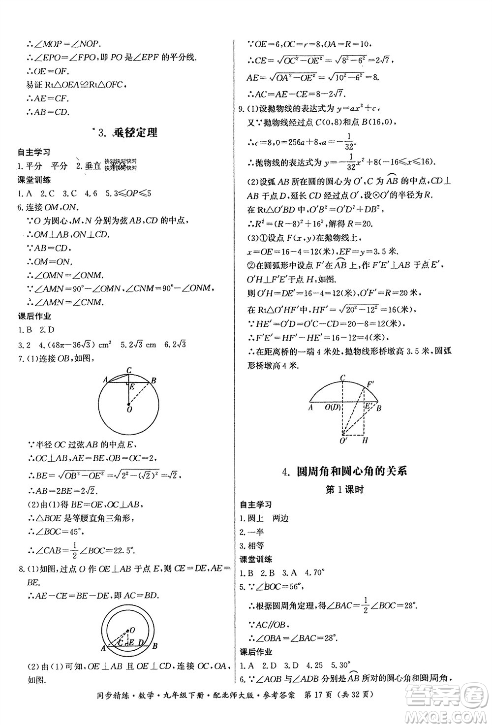 廣東人民出版社2024年春同步精練九年級(jí)數(shù)學(xué)下冊(cè)北師大版參考答案