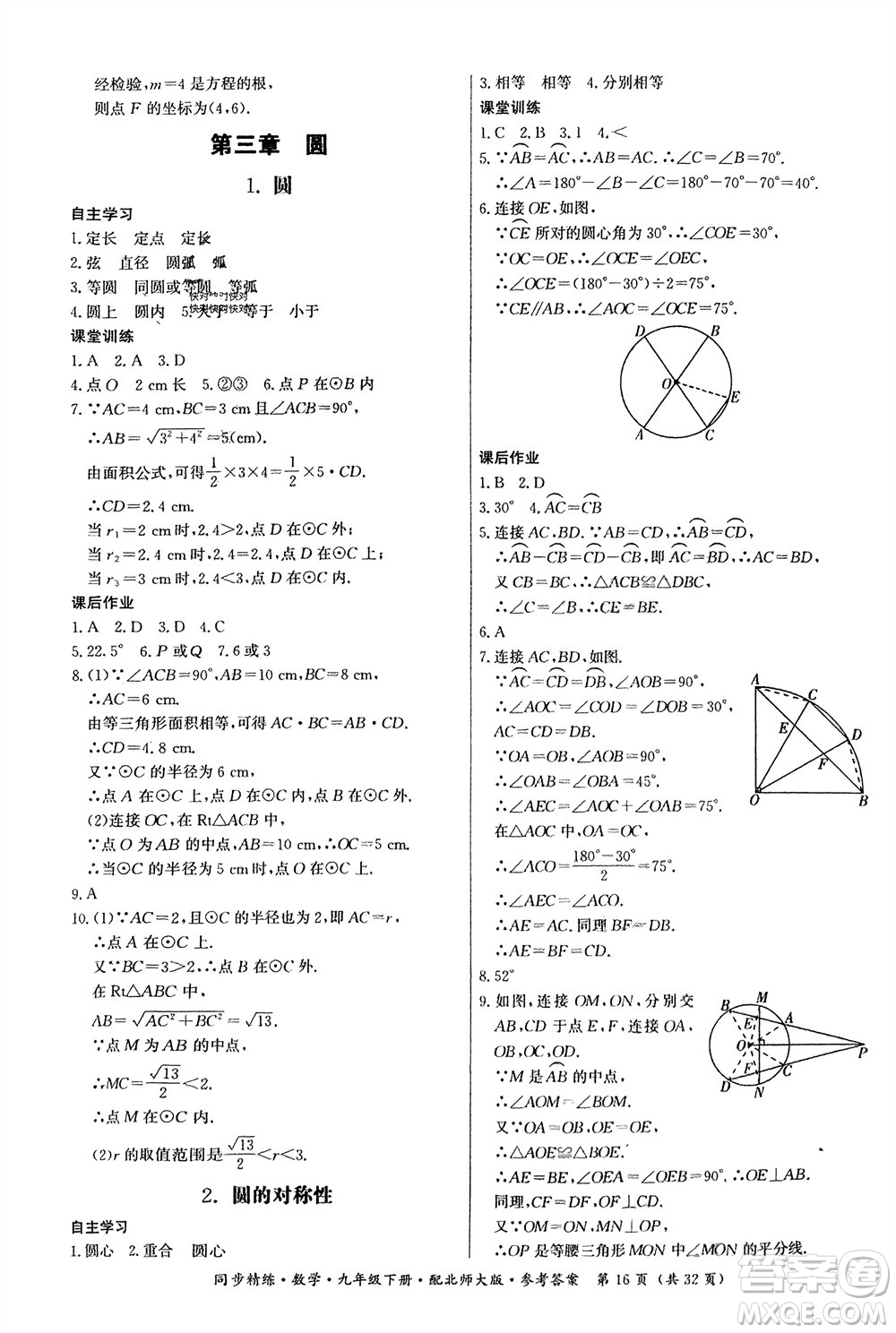 廣東人民出版社2024年春同步精練九年級(jí)數(shù)學(xué)下冊(cè)北師大版參考答案