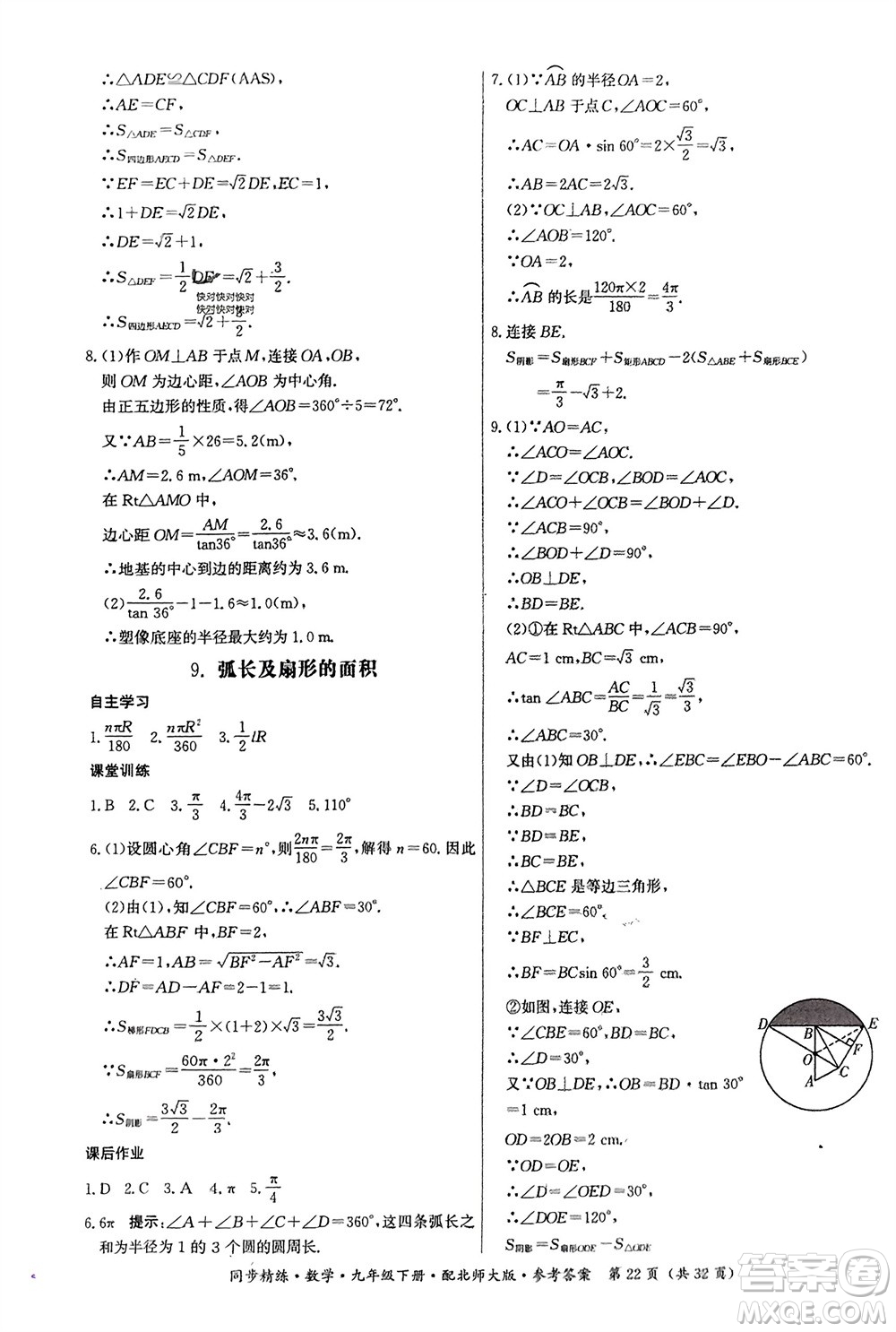 廣東人民出版社2024年春同步精練九年級(jí)數(shù)學(xué)下冊(cè)北師大版參考答案