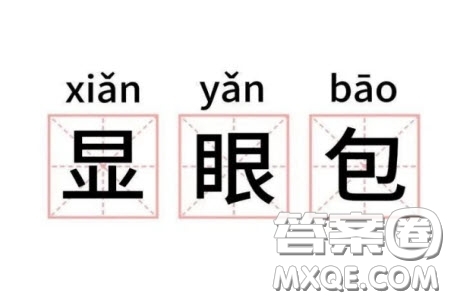 顯眼包材料作文800字 關于顯眼包的材料作文800字