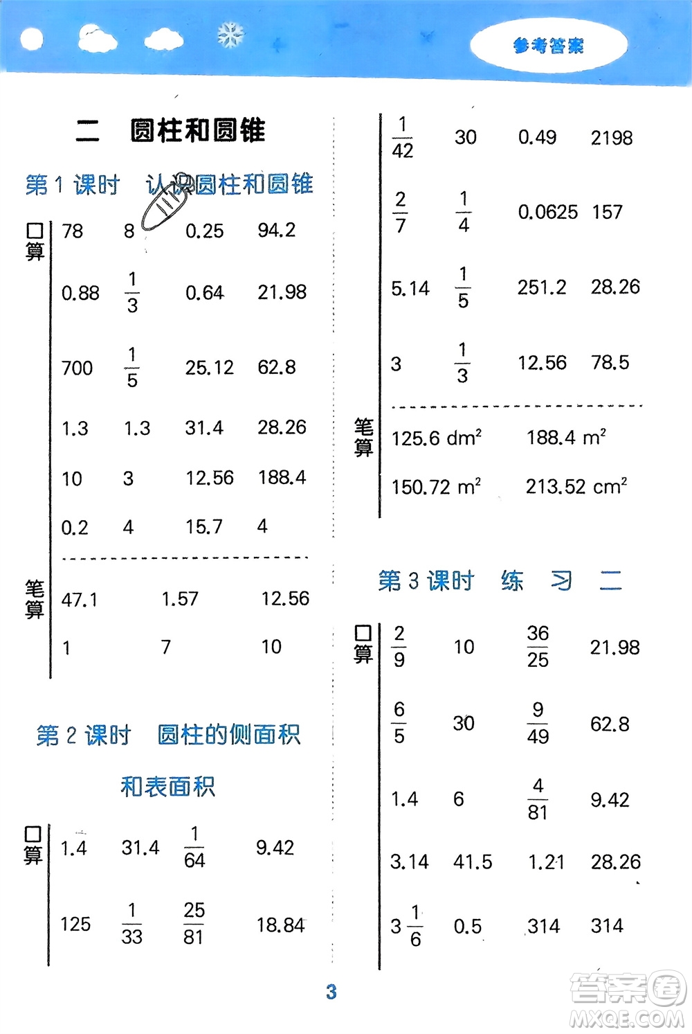 地質(zhì)出版社2024年春小學(xué)口算大通關(guān)六年級(jí)數(shù)學(xué)下冊(cè)蘇教版參考答案