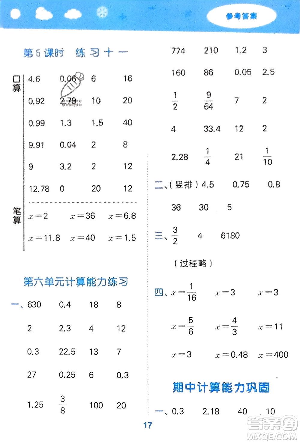 地質(zhì)出版社2024年春小學(xué)口算大通關(guān)六年級(jí)數(shù)學(xué)下冊(cè)蘇教版參考答案