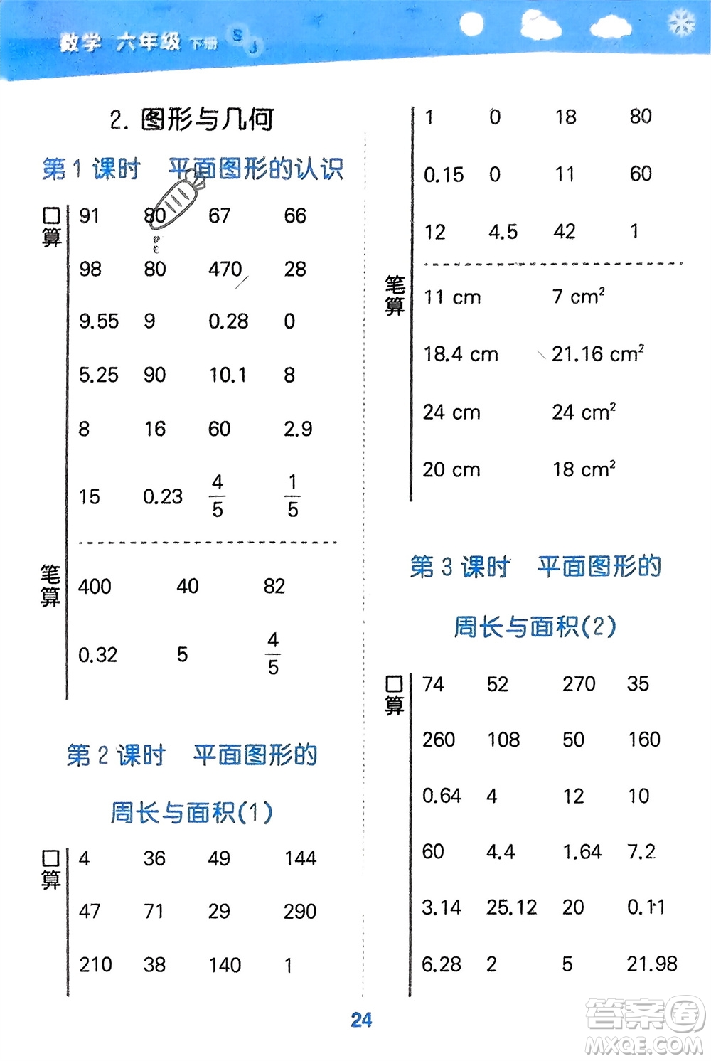 地質(zhì)出版社2024年春小學(xué)口算大通關(guān)六年級(jí)數(shù)學(xué)下冊(cè)蘇教版參考答案