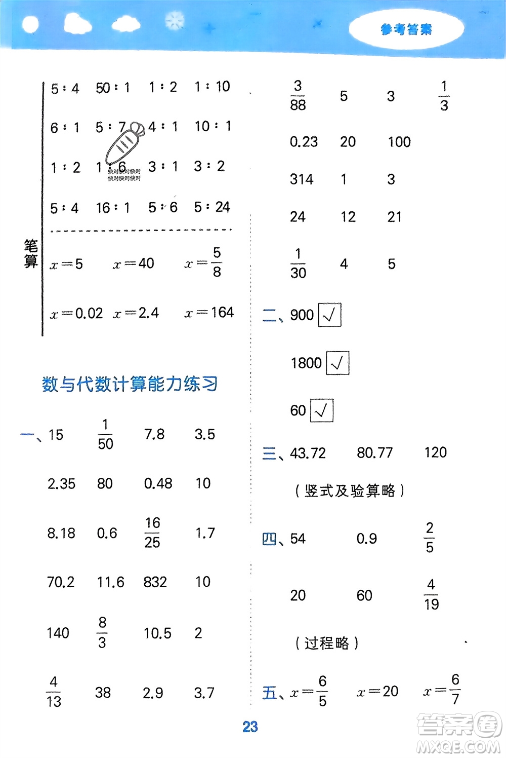 地質(zhì)出版社2024年春小學(xué)口算大通關(guān)六年級(jí)數(shù)學(xué)下冊(cè)蘇教版參考答案