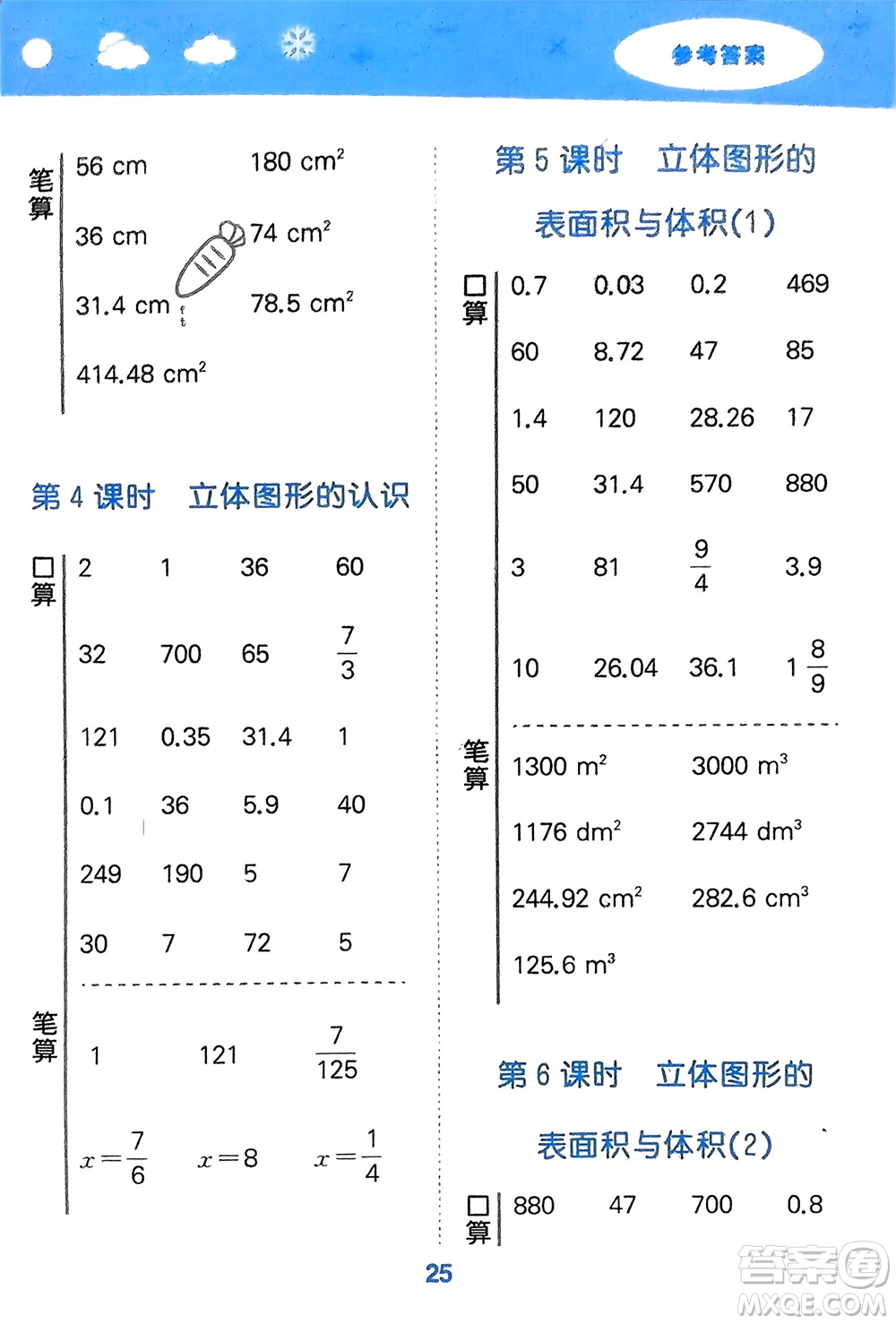 地質(zhì)出版社2024年春小學(xué)口算大通關(guān)六年級(jí)數(shù)學(xué)下冊(cè)蘇教版參考答案