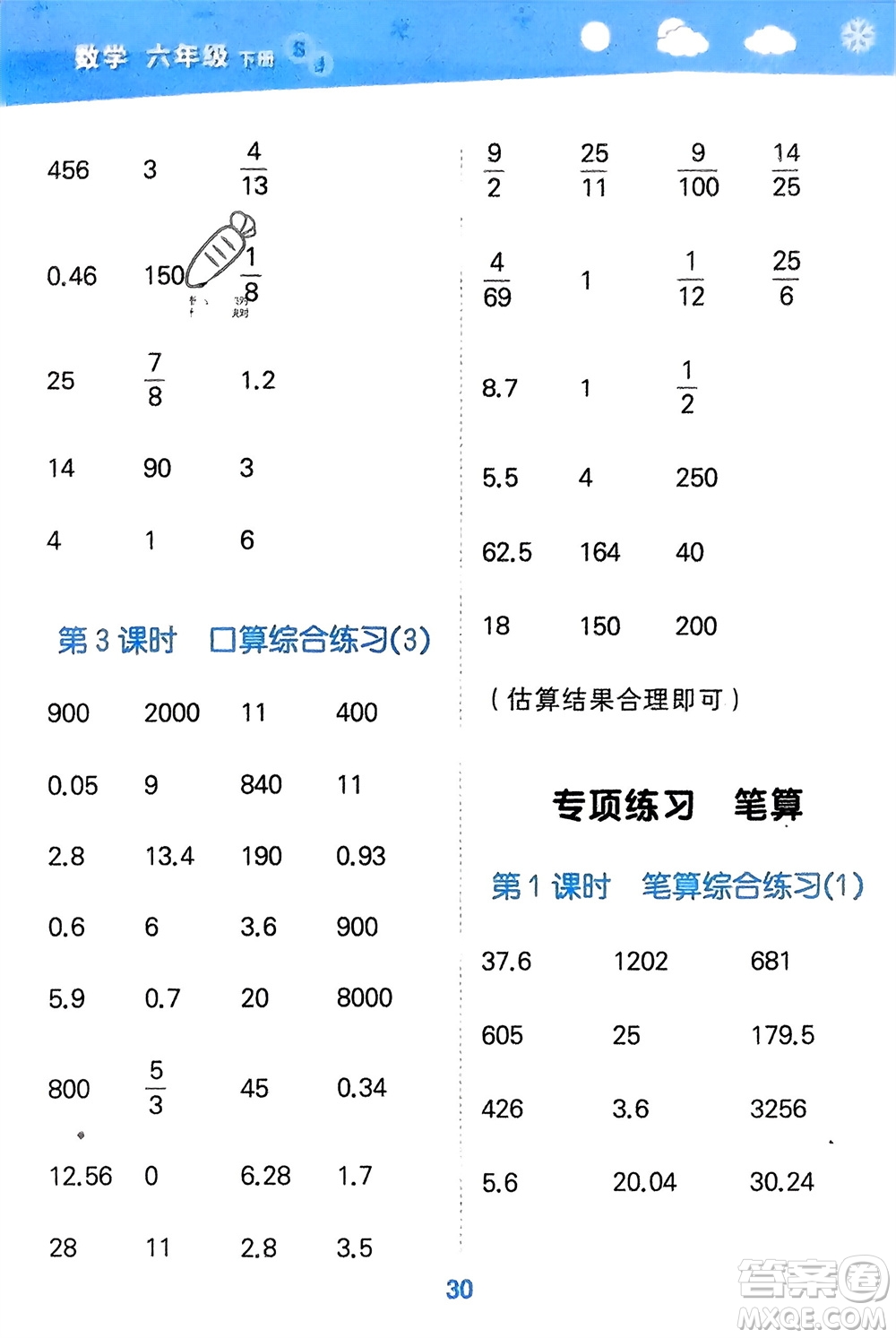 地質(zhì)出版社2024年春小學(xué)口算大通關(guān)六年級(jí)數(shù)學(xué)下冊(cè)蘇教版參考答案