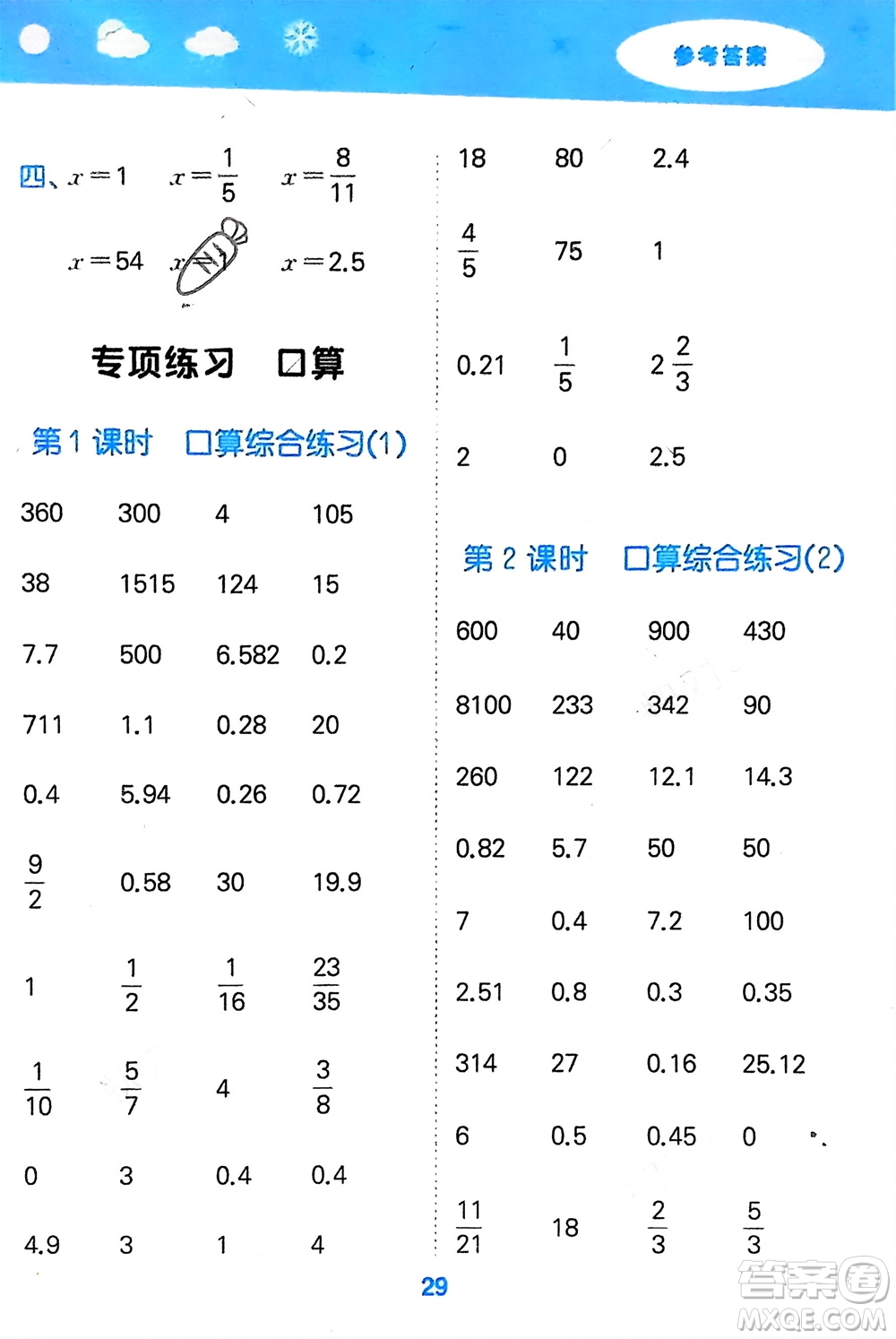 地質(zhì)出版社2024年春小學(xué)口算大通關(guān)六年級(jí)數(shù)學(xué)下冊(cè)蘇教版參考答案