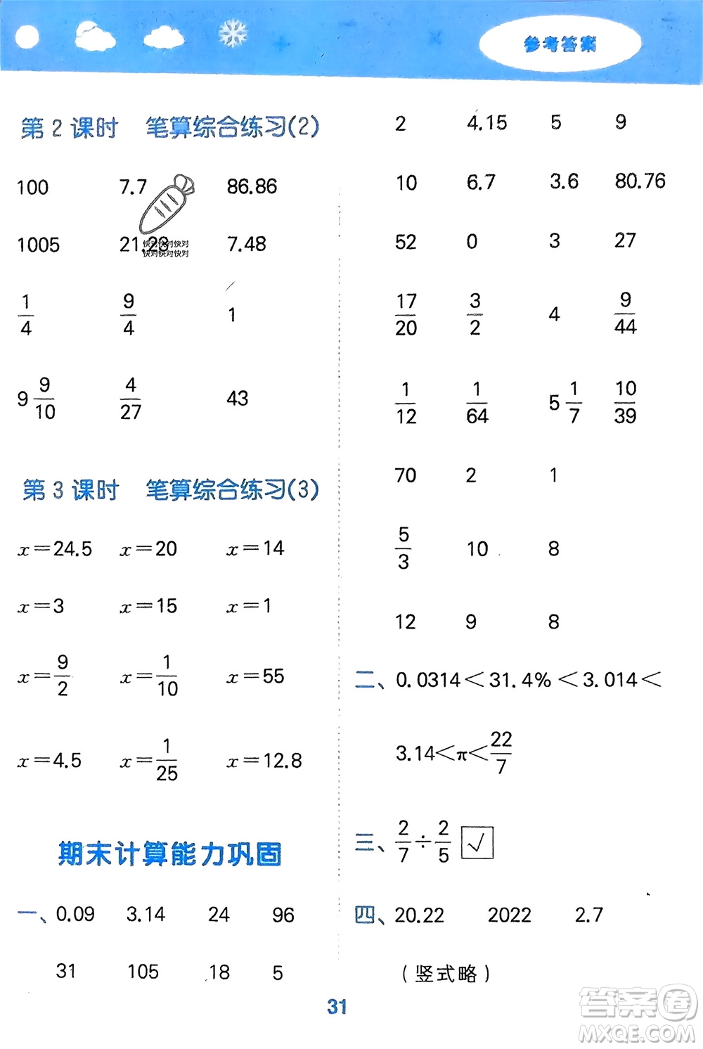 地質(zhì)出版社2024年春小學(xué)口算大通關(guān)六年級(jí)數(shù)學(xué)下冊(cè)蘇教版參考答案