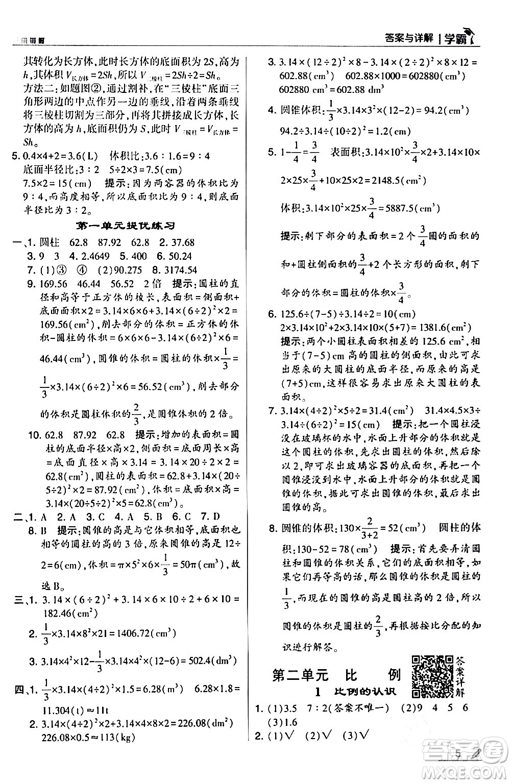 甘肅少年兒童出版社2024年春5星學霸六年級數(shù)學下冊北師大版答案