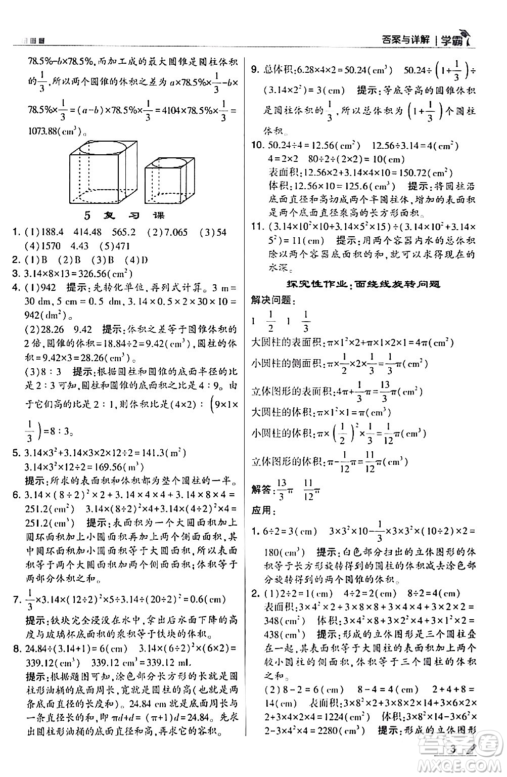 甘肅少年兒童出版社2024年春5星學霸六年級數(shù)學下冊北師大版答案