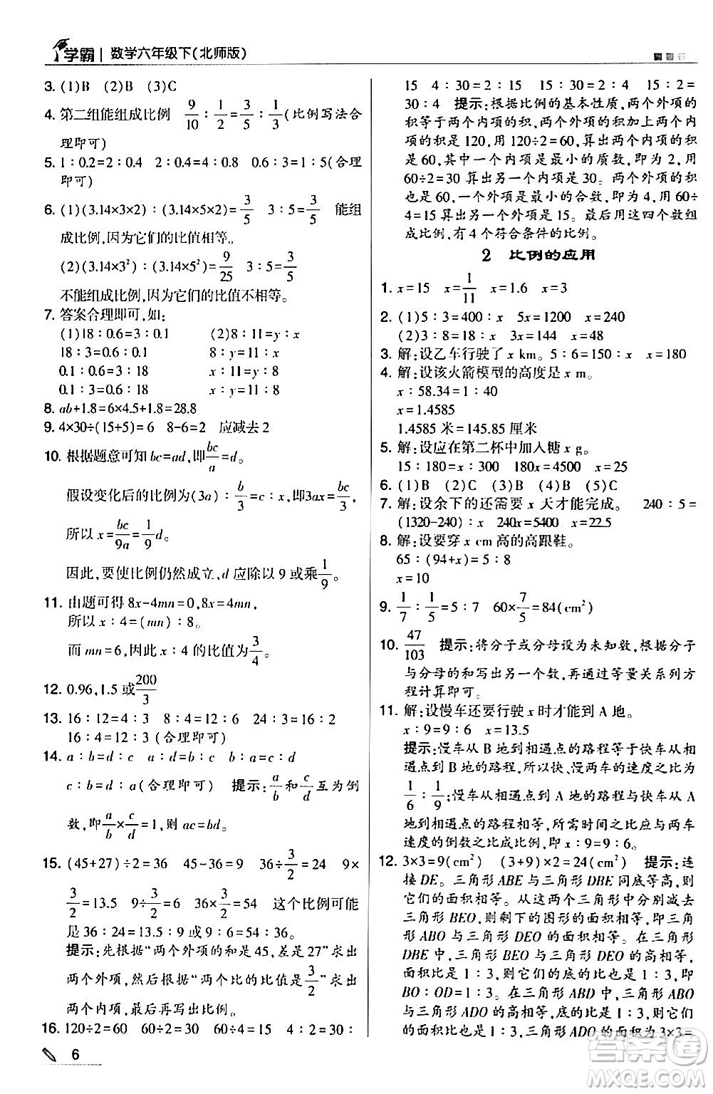 甘肅少年兒童出版社2024年春5星學霸六年級數(shù)學下冊北師大版答案