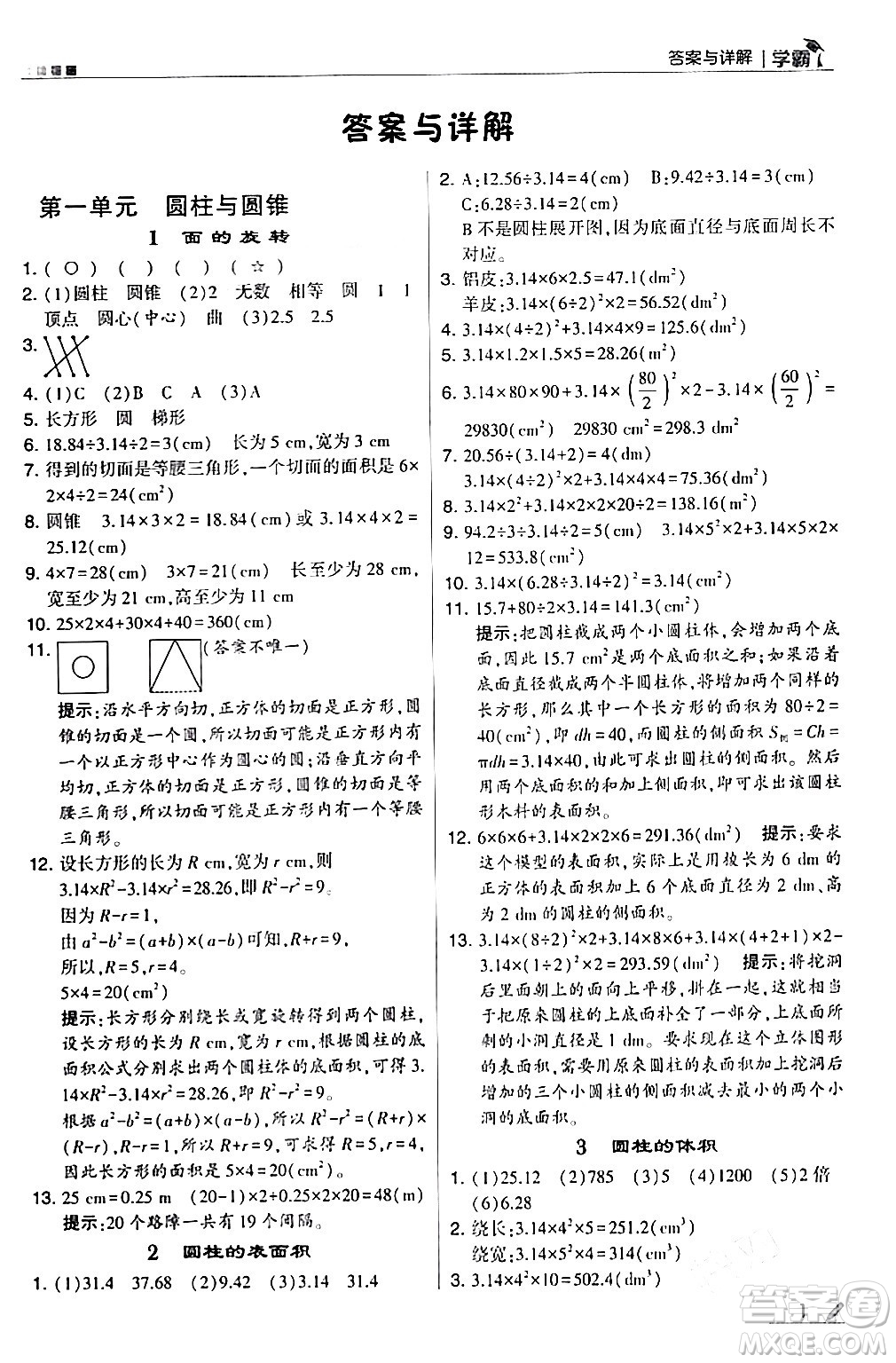 甘肅少年兒童出版社2024年春5星學霸六年級數(shù)學下冊北師大版答案