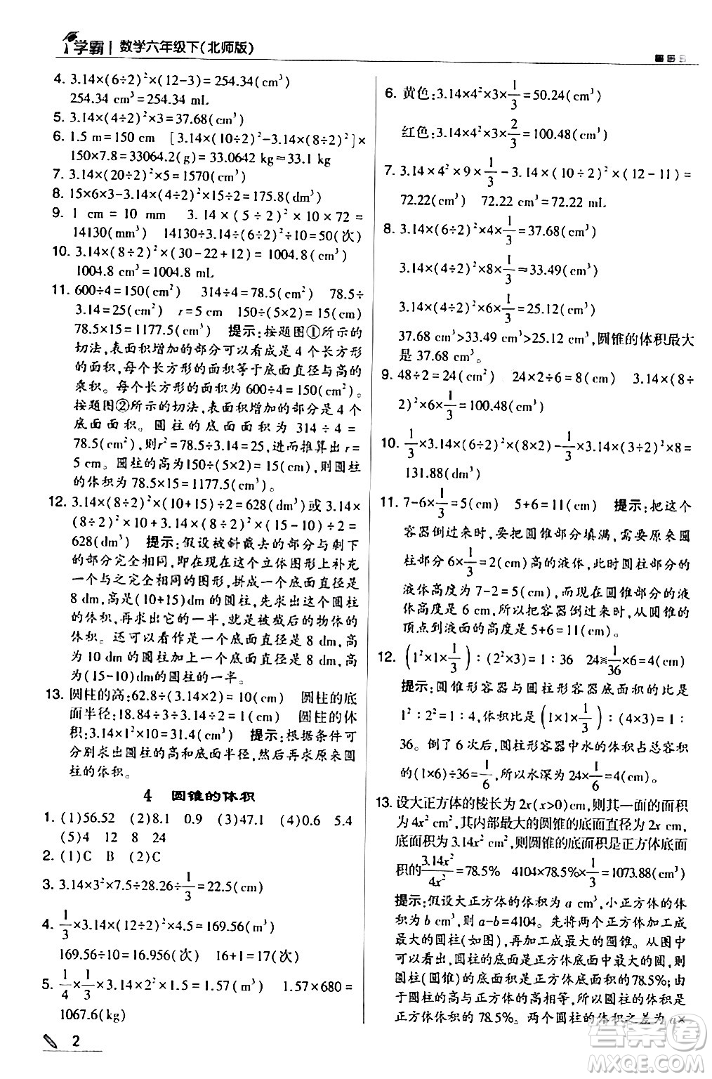 甘肅少年兒童出版社2024年春5星學霸六年級數(shù)學下冊北師大版答案