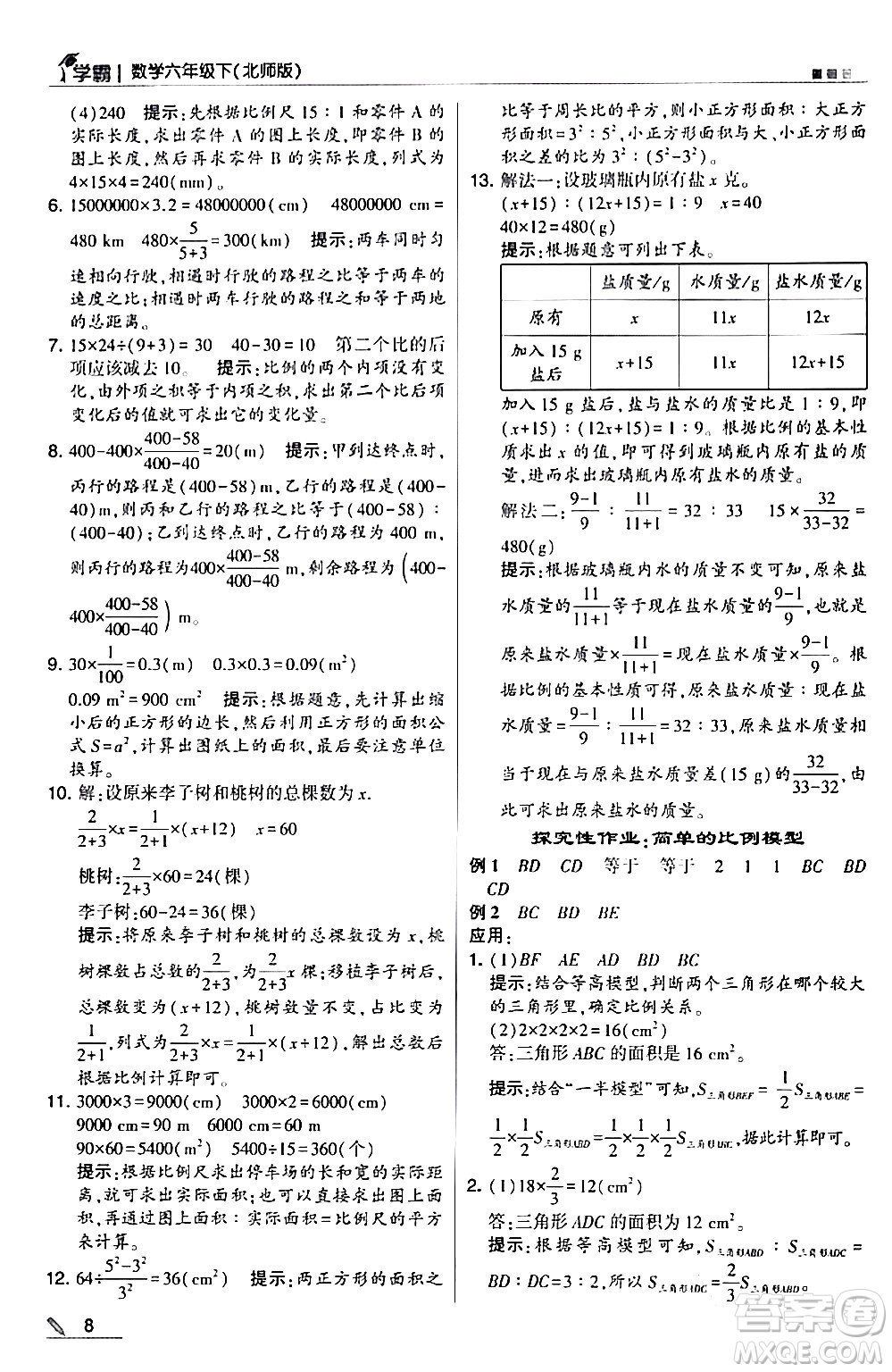 甘肅少年兒童出版社2024年春5星學霸六年級數(shù)學下冊北師大版答案