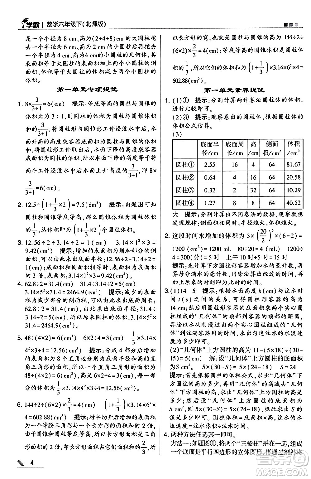 甘肅少年兒童出版社2024年春5星學霸六年級數(shù)學下冊北師大版答案