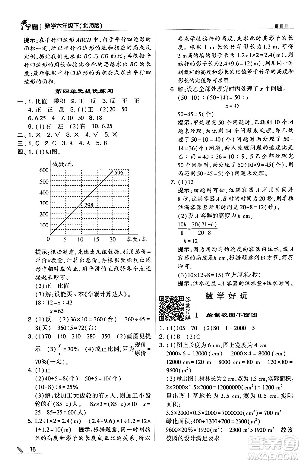 甘肅少年兒童出版社2024年春5星學霸六年級數(shù)學下冊北師大版答案