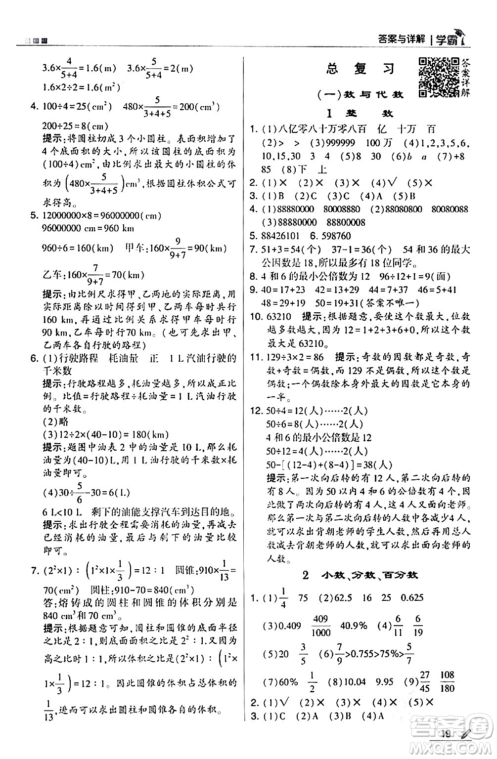 甘肅少年兒童出版社2024年春5星學霸六年級數(shù)學下冊北師大版答案