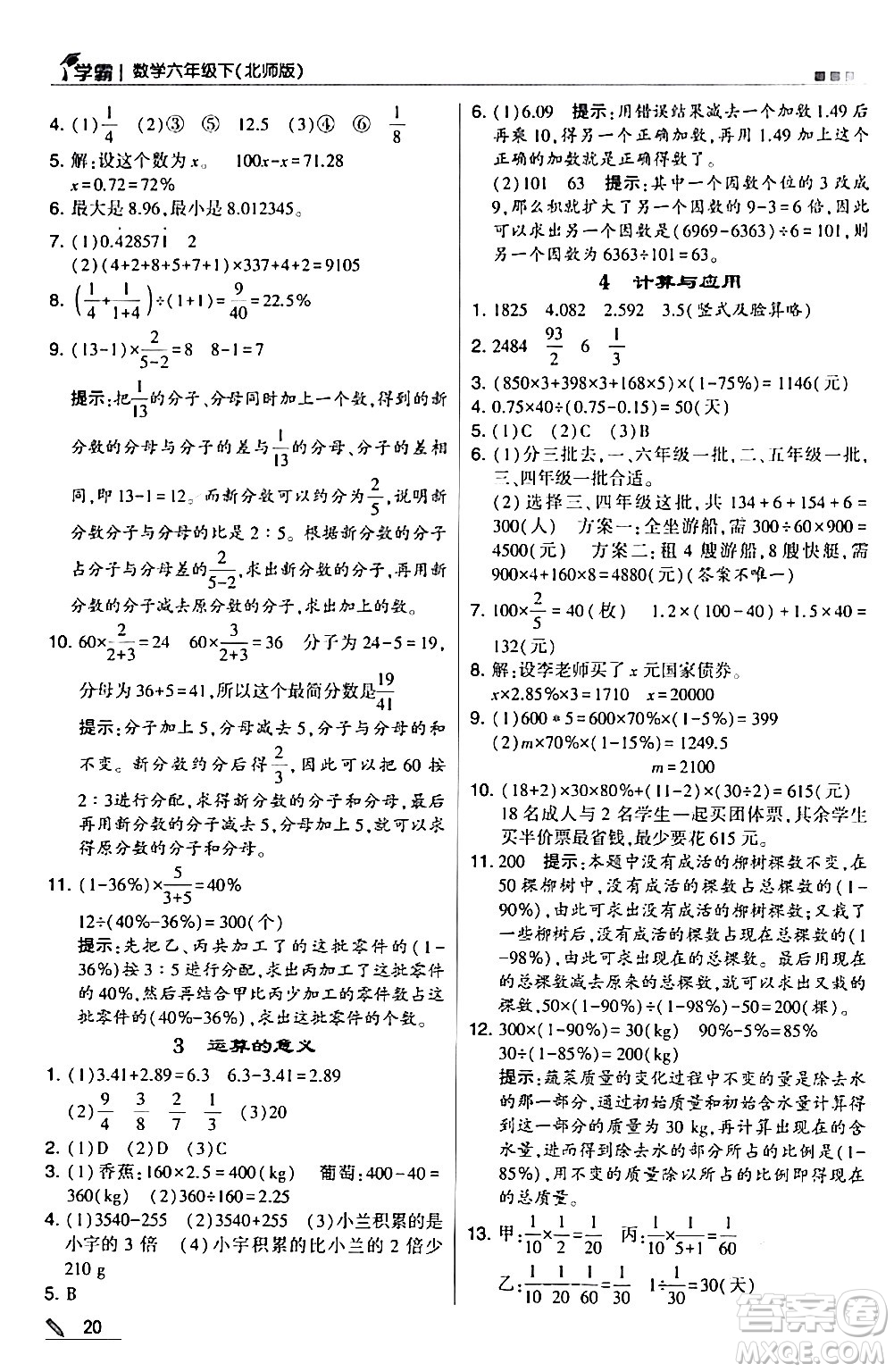 甘肅少年兒童出版社2024年春5星學霸六年級數(shù)學下冊北師大版答案