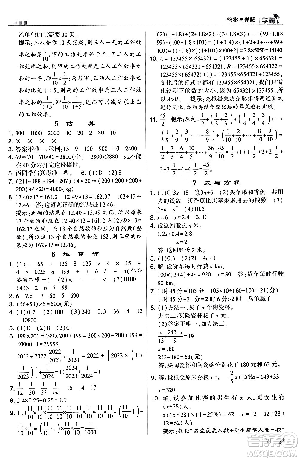 甘肅少年兒童出版社2024年春5星學霸六年級數(shù)學下冊北師大版答案