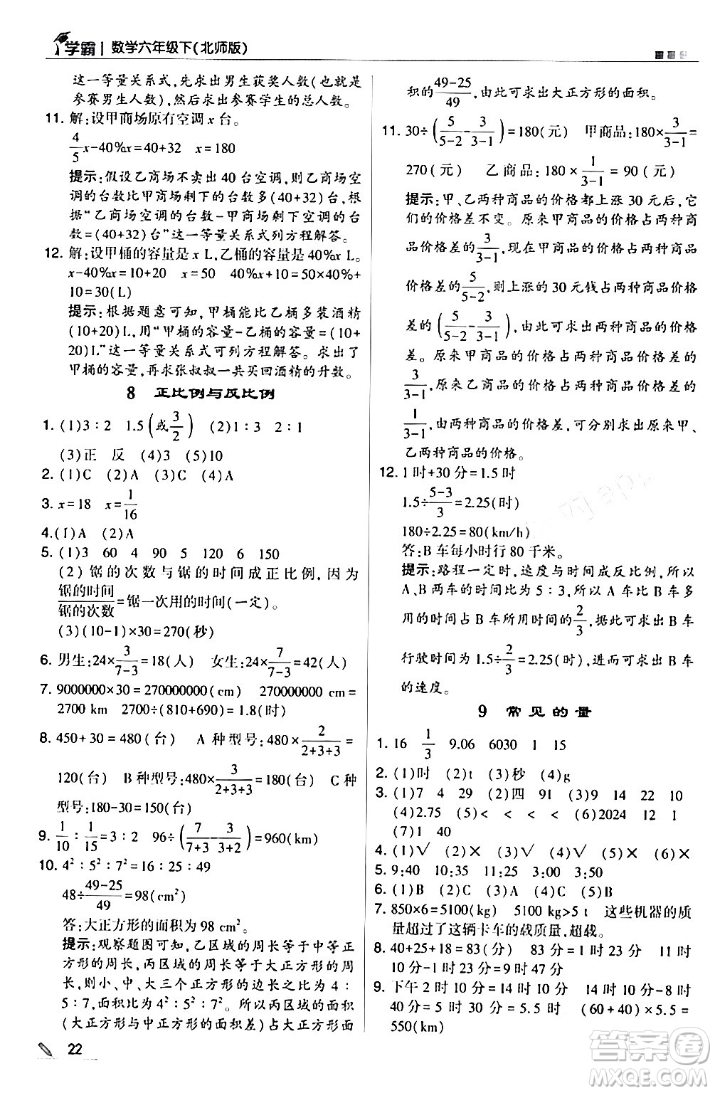 甘肅少年兒童出版社2024年春5星學霸六年級數(shù)學下冊北師大版答案