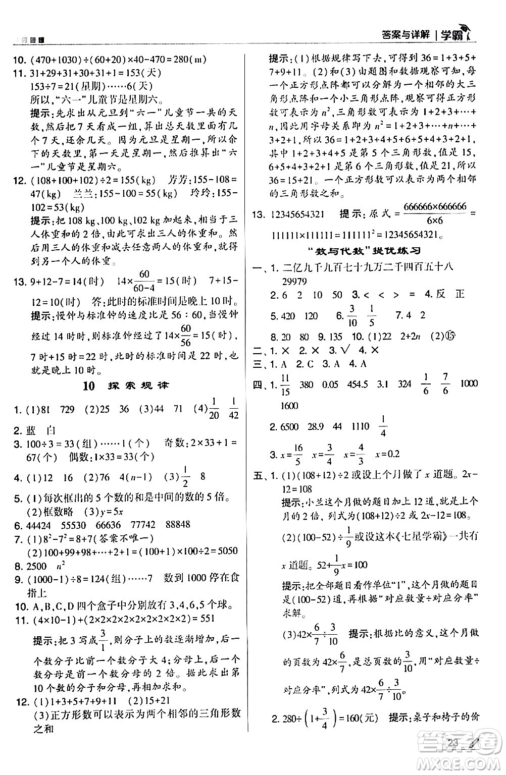 甘肅少年兒童出版社2024年春5星學霸六年級數(shù)學下冊北師大版答案