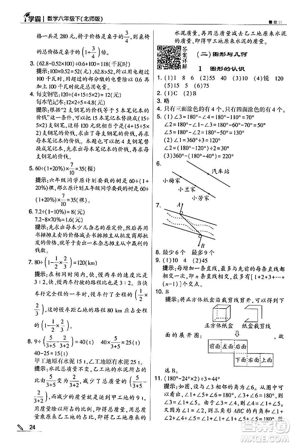 甘肅少年兒童出版社2024年春5星學霸六年級數(shù)學下冊北師大版答案