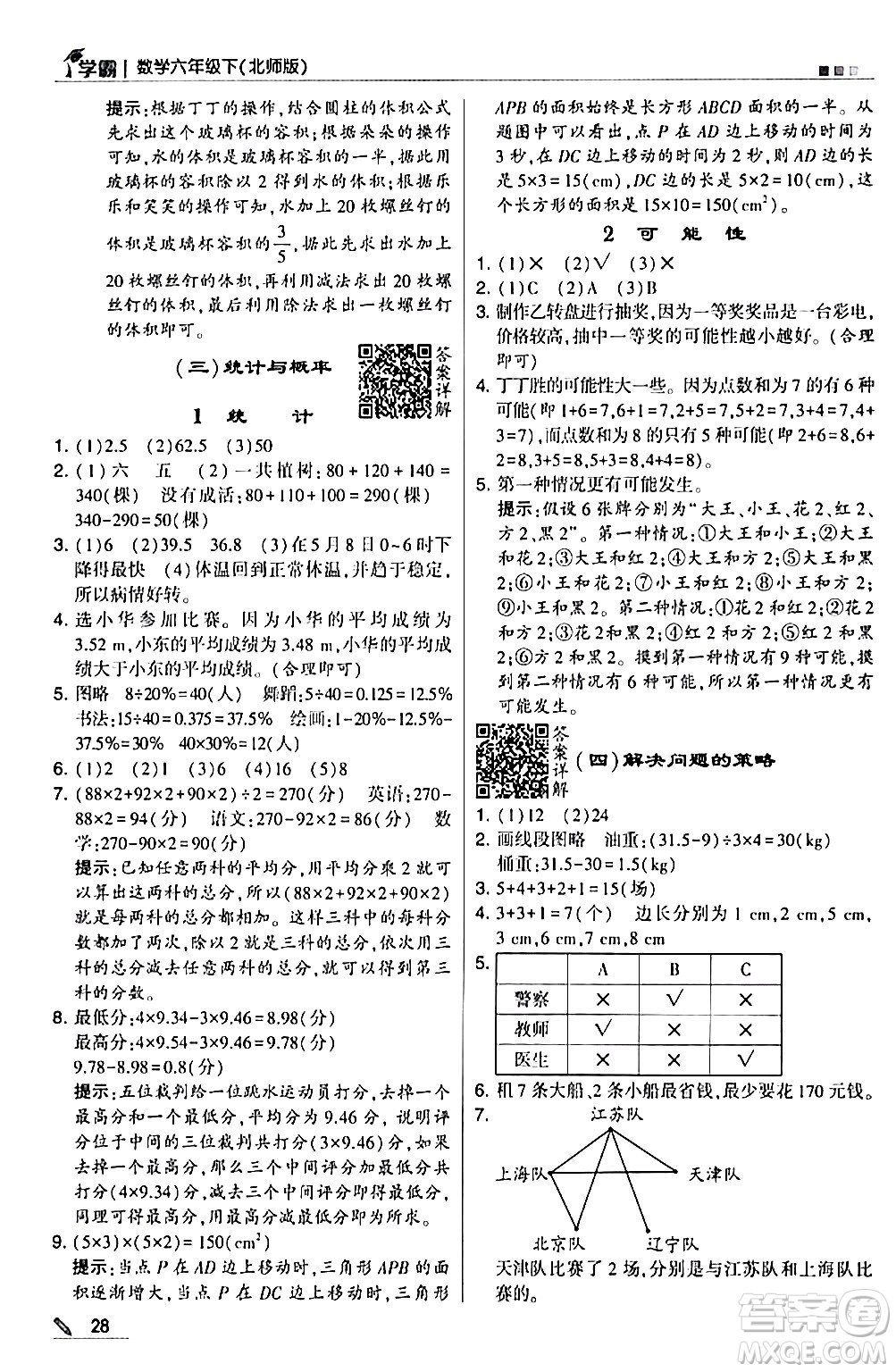 甘肅少年兒童出版社2024年春5星學霸六年級數(shù)學下冊北師大版答案