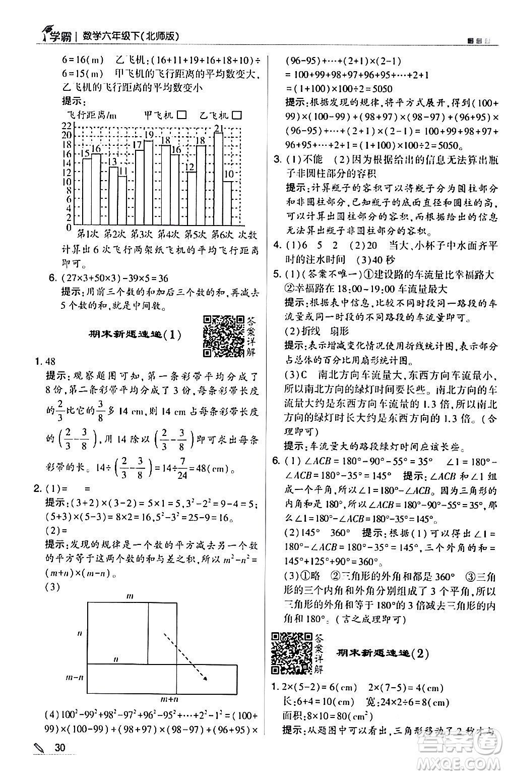 甘肅少年兒童出版社2024年春5星學霸六年級數(shù)學下冊北師大版答案