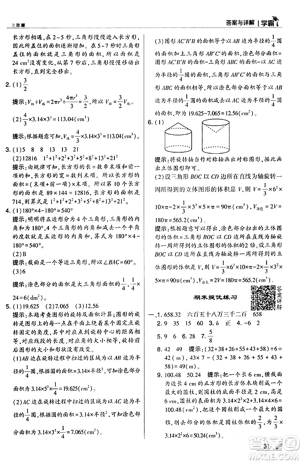 甘肅少年兒童出版社2024年春5星學霸六年級數(shù)學下冊北師大版答案