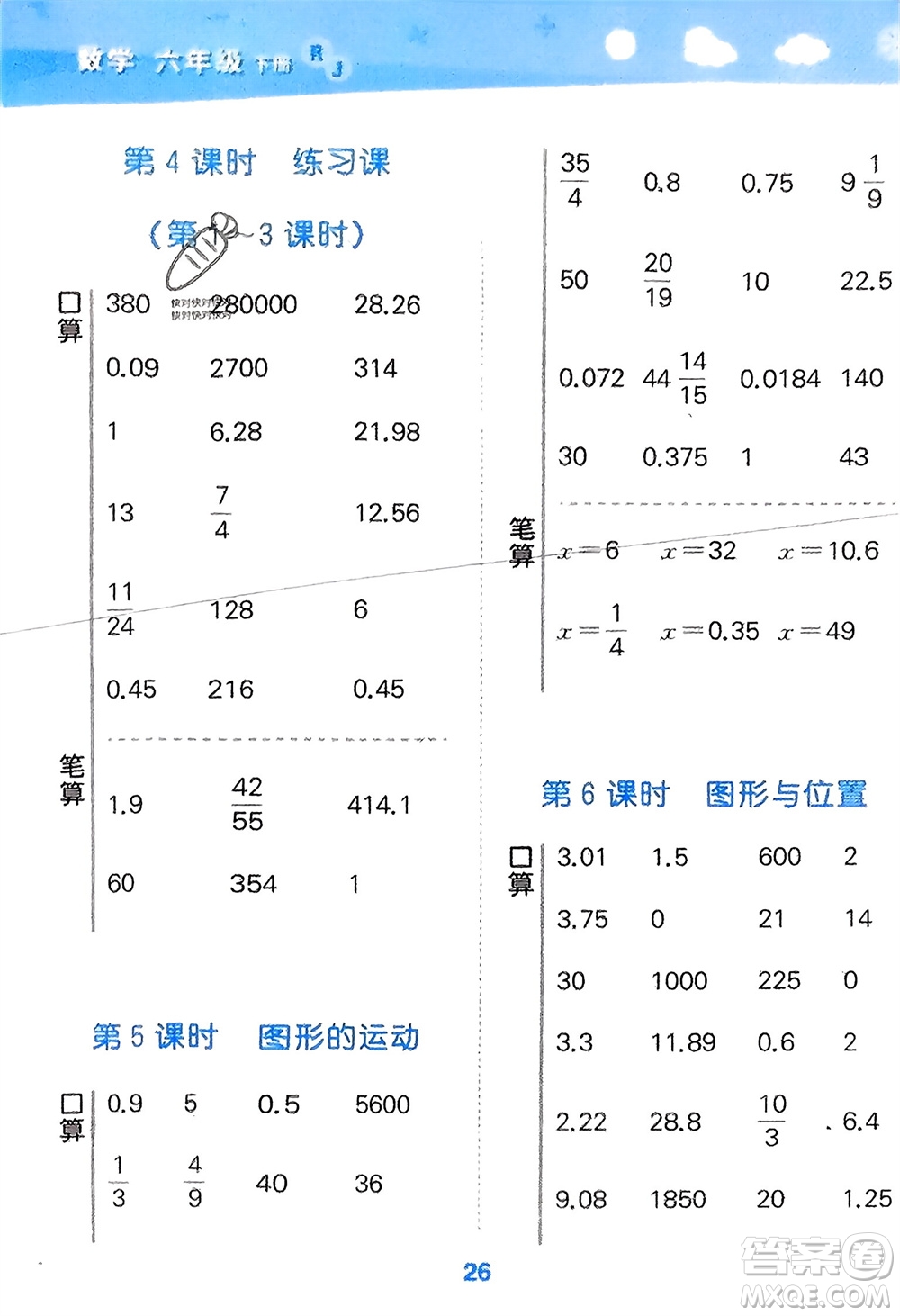 教育科學出版社2024年春小學口算大通關(guān)六年級數(shù)學下冊人教版參考答案