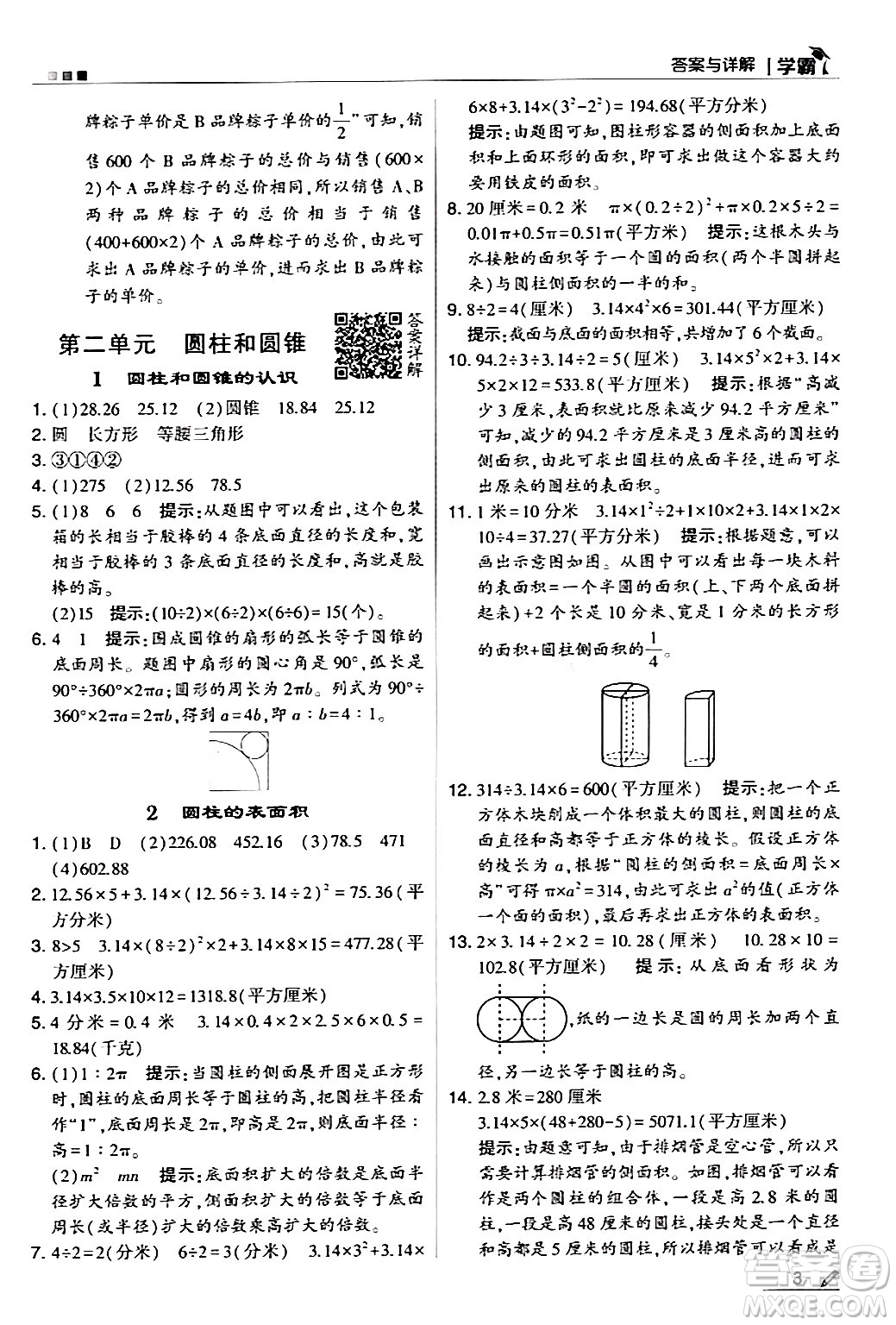 甘肅少年兒童出版社2024年春5星學霸六年級數(shù)學下冊蘇教版答案