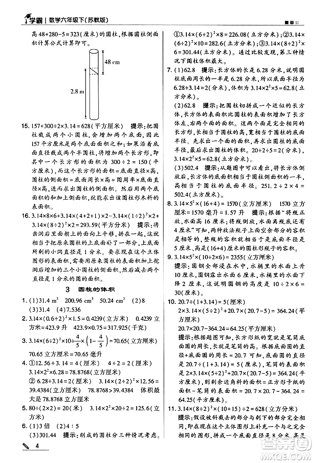 甘肅少年兒童出版社2024年春5星學霸六年級數(shù)學下冊蘇教版答案