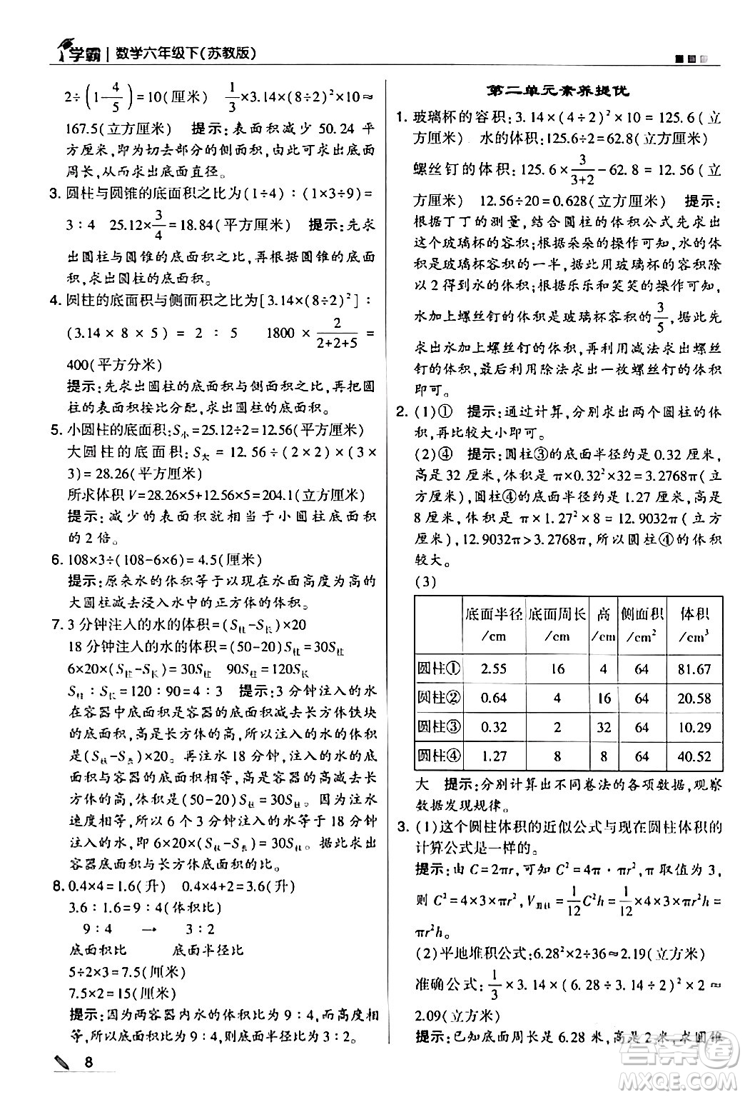 甘肅少年兒童出版社2024年春5星學霸六年級數(shù)學下冊蘇教版答案