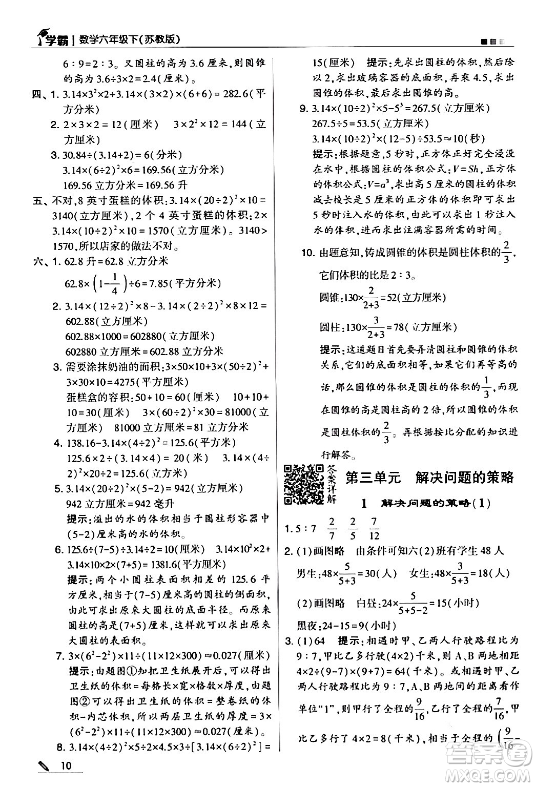 甘肅少年兒童出版社2024年春5星學霸六年級數(shù)學下冊蘇教版答案