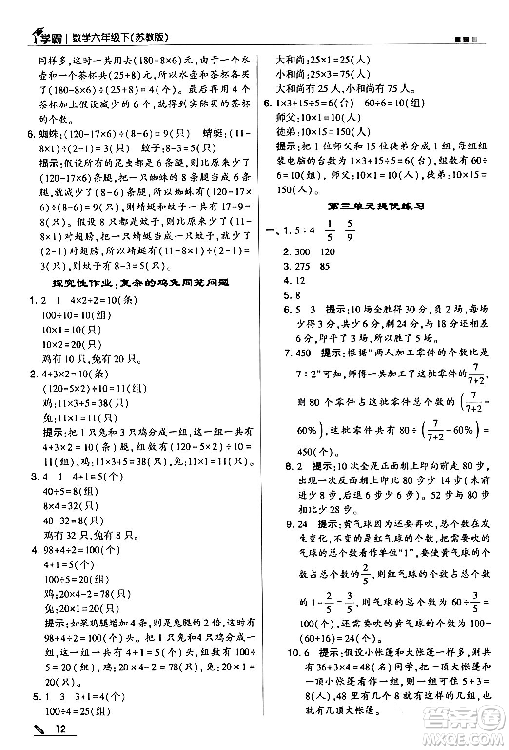 甘肅少年兒童出版社2024年春5星學霸六年級數(shù)學下冊蘇教版答案