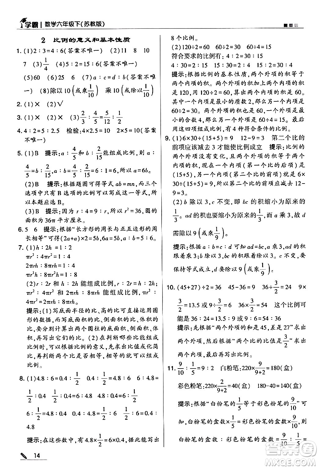 甘肅少年兒童出版社2024年春5星學霸六年級數(shù)學下冊蘇教版答案