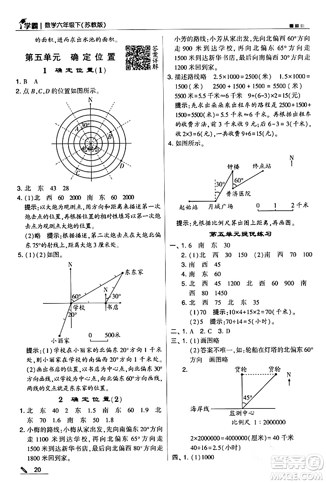 甘肅少年兒童出版社2024年春5星學霸六年級數(shù)學下冊蘇教版答案