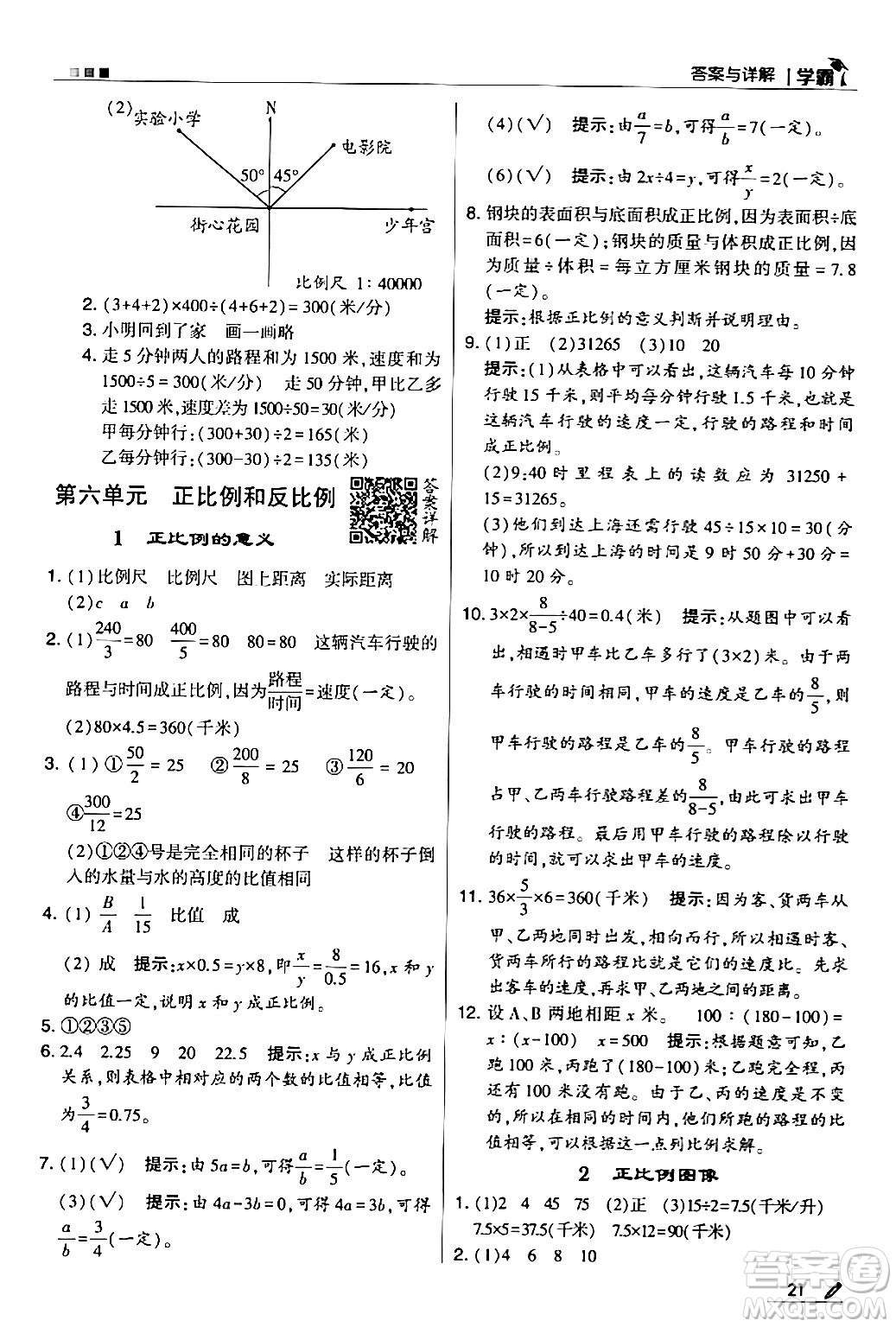 甘肅少年兒童出版社2024年春5星學霸六年級數(shù)學下冊蘇教版答案