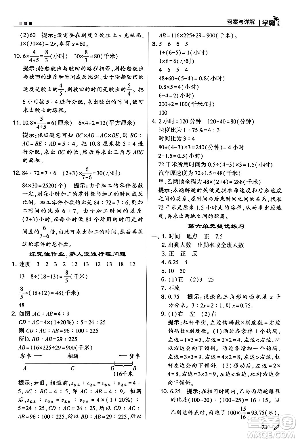 甘肅少年兒童出版社2024年春5星學霸六年級數(shù)學下冊蘇教版答案