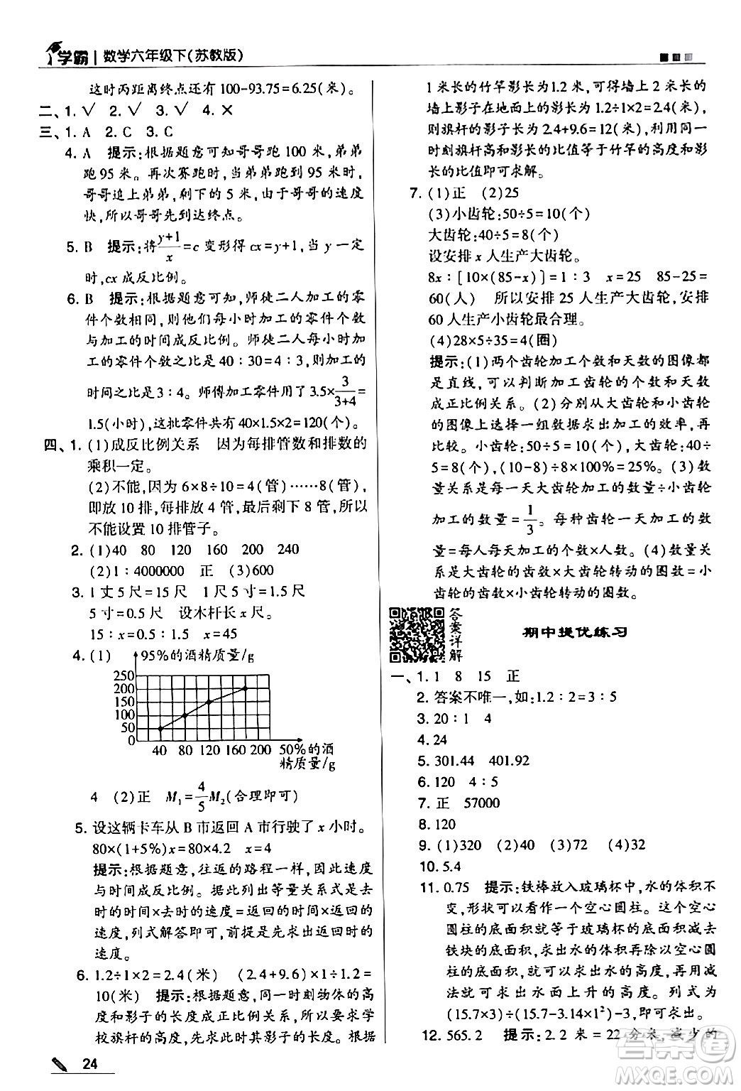 甘肅少年兒童出版社2024年春5星學霸六年級數(shù)學下冊蘇教版答案