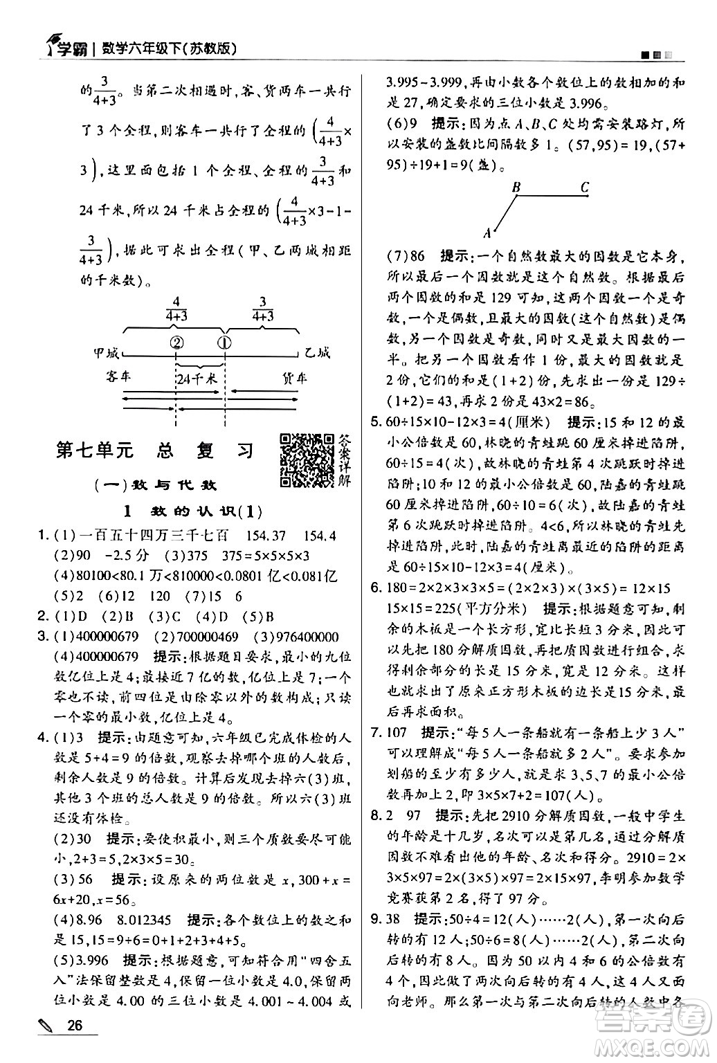 甘肅少年兒童出版社2024年春5星學霸六年級數(shù)學下冊蘇教版答案