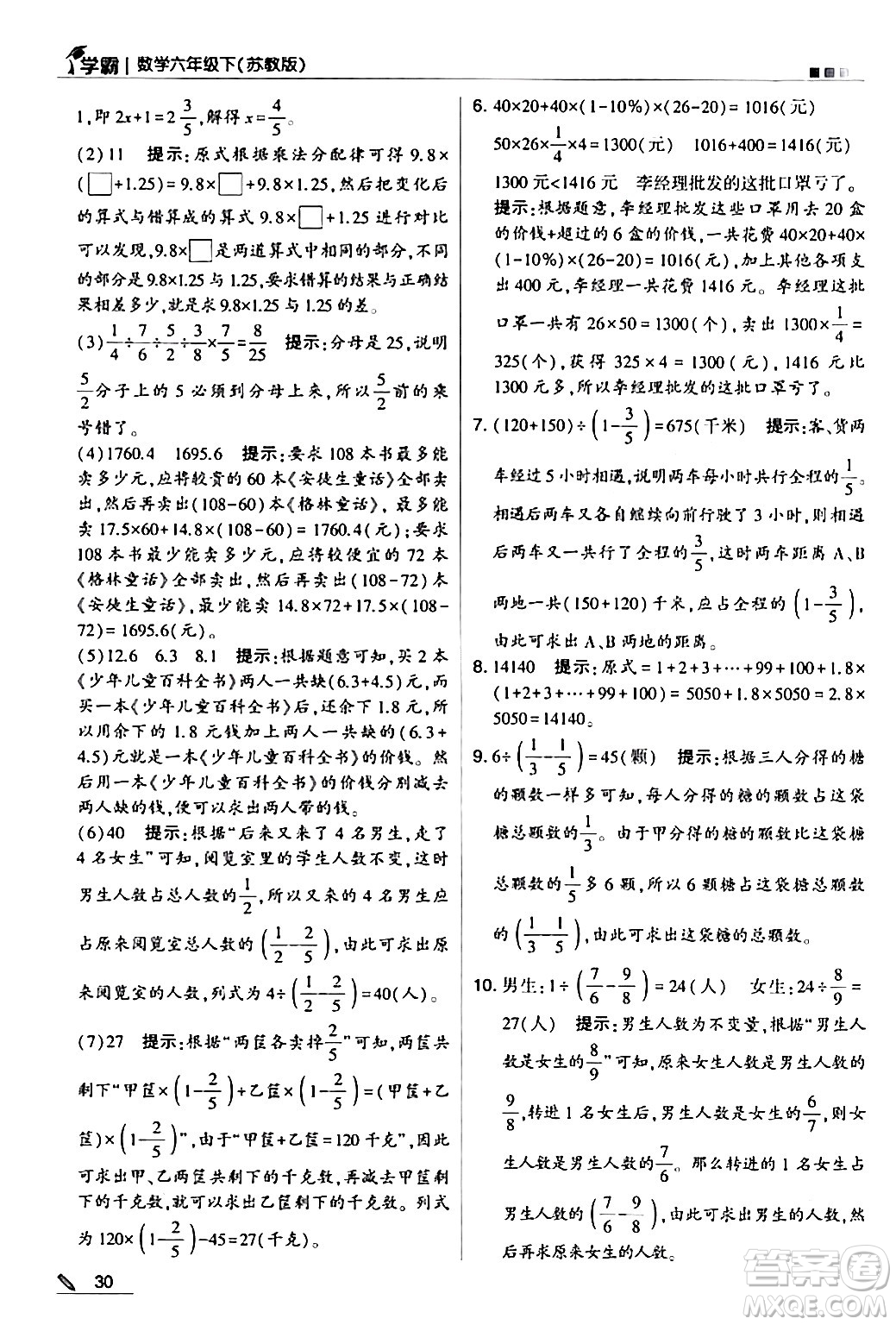 甘肅少年兒童出版社2024年春5星學霸六年級數(shù)學下冊蘇教版答案