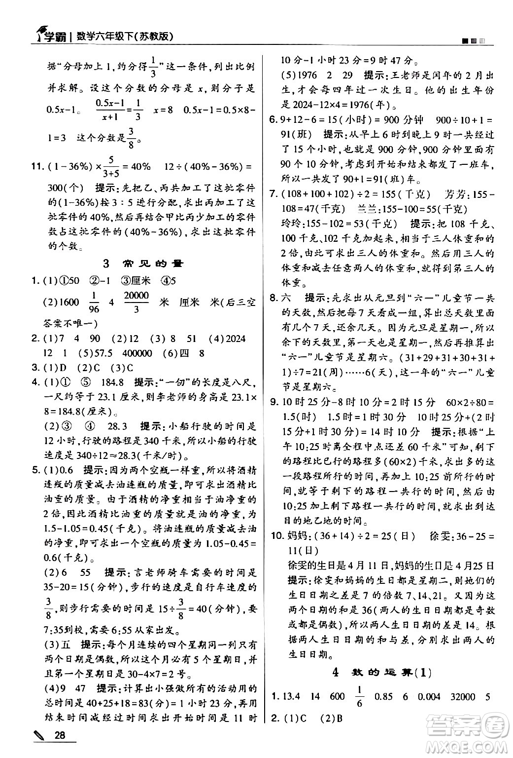 甘肅少年兒童出版社2024年春5星學霸六年級數(shù)學下冊蘇教版答案