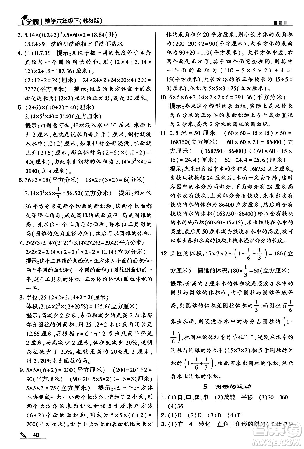 甘肅少年兒童出版社2024年春5星學霸六年級數(shù)學下冊蘇教版答案