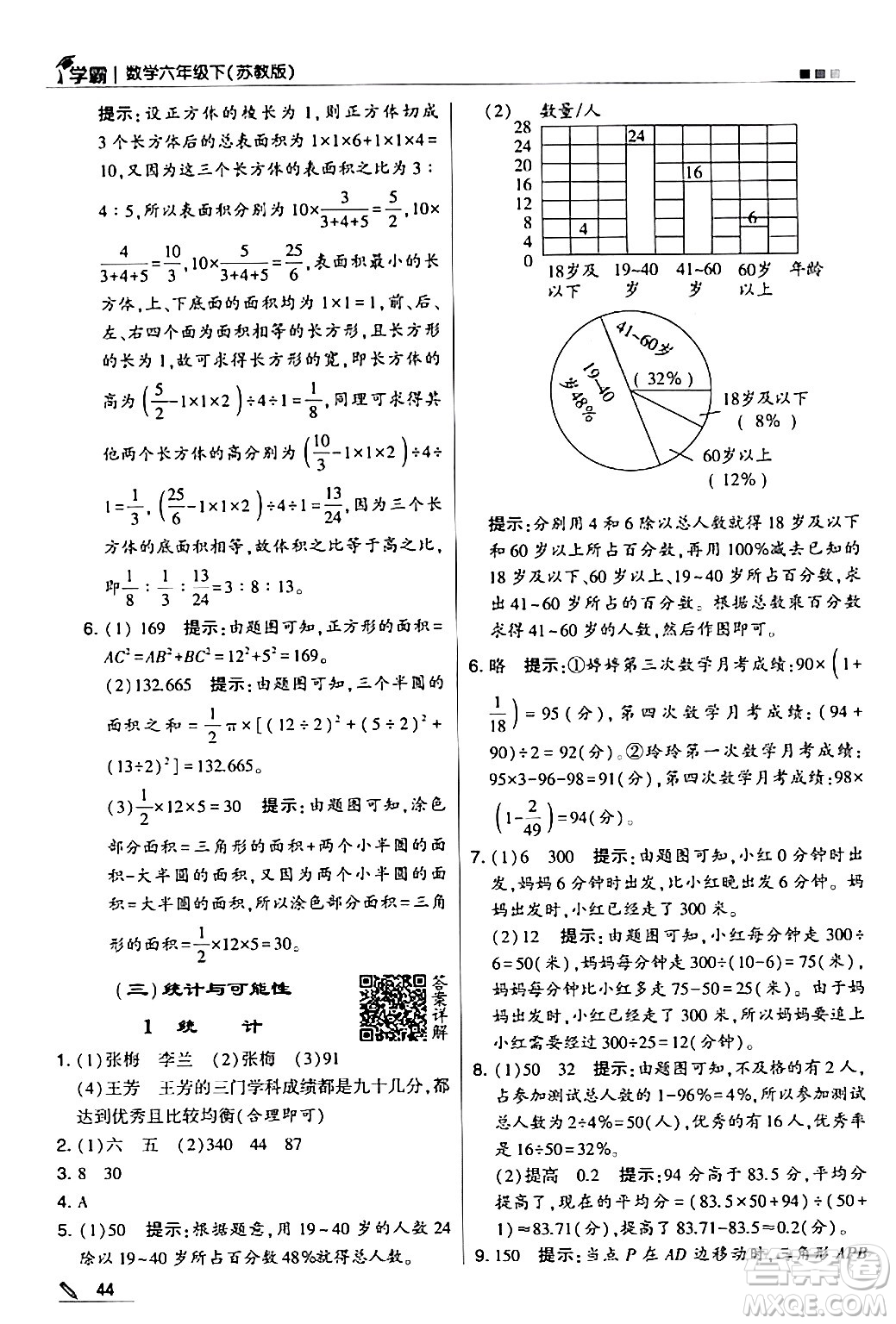 甘肅少年兒童出版社2024年春5星學霸六年級數(shù)學下冊蘇教版答案