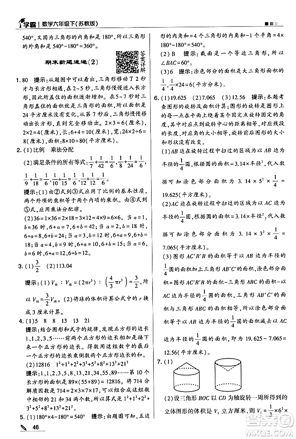 甘肅少年兒童出版社2024年春5星學霸六年級數(shù)學下冊蘇教版答案