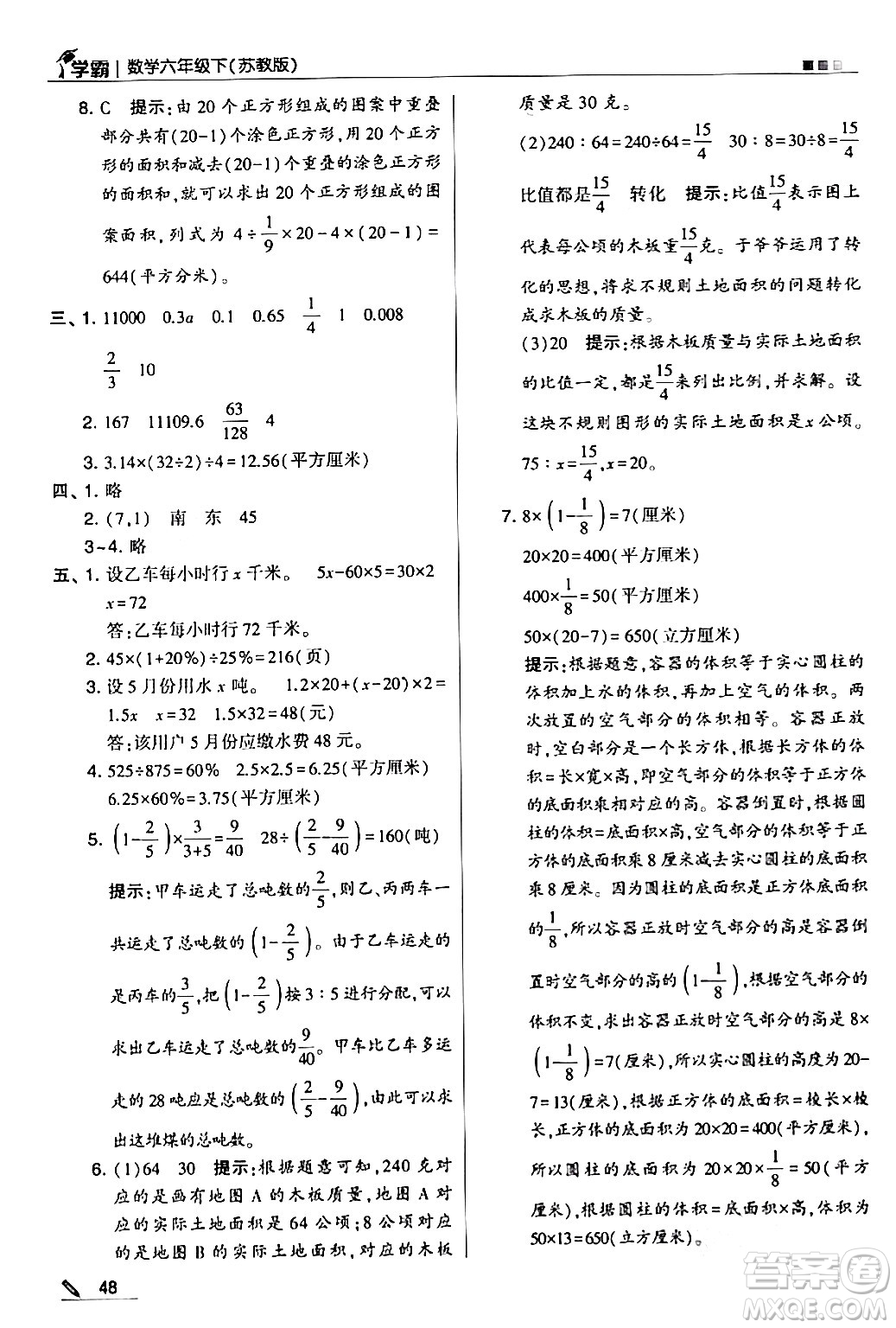 甘肅少年兒童出版社2024年春5星學霸六年級數(shù)學下冊蘇教版答案